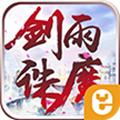 剑雨诛魔