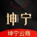  坤宁云商app