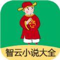 智云小说大全app最新官方版下载