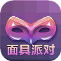 面具派对app邀请码最新版
