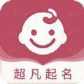 超凡宝宝起名取名app软件手机下载