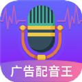  广告配音王app
