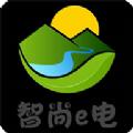  智尚e电软件