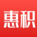  惠积app