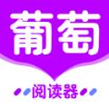 葡萄全本app最新安卓版下载