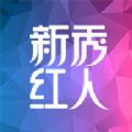 新秀红人7.1.6最新版app软件下载