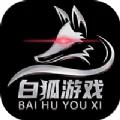 白狐游戏盒子app安卓最新版下载