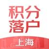  2022上海积分落户app最新版下载  1.1