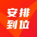  安排到位APP