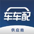 车车配供应商app软件最新版