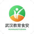 武汉教育食安app手机版
