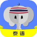 泰语学习辅导app官方版下载