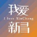 我爱新昌app官方版下载平台