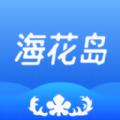 海花岛度假区app下载官方软件