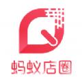  蚂蚁店圈app