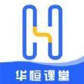  华恒课堂学习辅导app软件下载  1.0