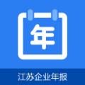 江苏企业年报app官方版客户端下载2022