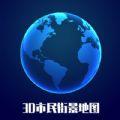 3D市民街景地图app