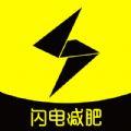  闪电减肥日记app