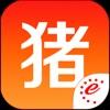猪易通app下载安装
