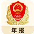 江苏企业年报app下载2021官网最新版