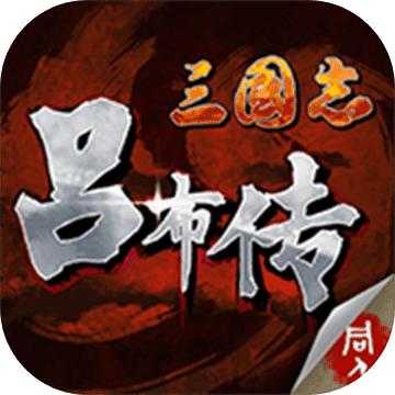 三国志吕布传