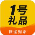  1号礼品app