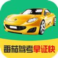 番茄驾考APP手机版官方下载