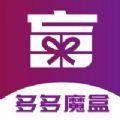 多多魔盒购物app最新版下载