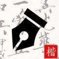  练字打卡app安卓