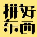  拼好东西3.0