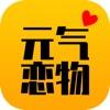  元气恋物社app