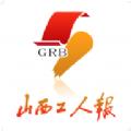 山西工人报电子版app手机下载