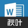 秋叶word文档办公app最新版下载