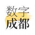  数字成都app