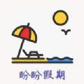 盼盼假期日程记录APP软件下载  1.0