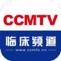 CCMTV临床频道苹果手机app最新版下载
