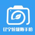 辽宁垃圾随手拍APP软件官方下载