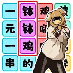 节奏填词王