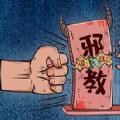 2020年江宁区中小学生反邪教专题教育知识测试答案完整分享