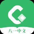 八一中文app最新版本