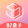 92盒子购物APP软件下载