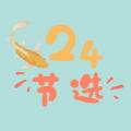  24节选app