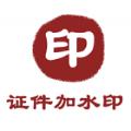 证件加水印手机工具app官方下载