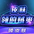  皮肤领的贼爽软件