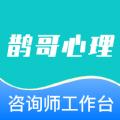 鹊哥心理专家版app官方版下载