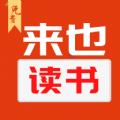  来也读书app