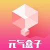 元气盒子盲盒购物app手机下载