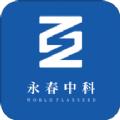  永春中科app