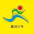 赢动少年报名打卡app官方下载